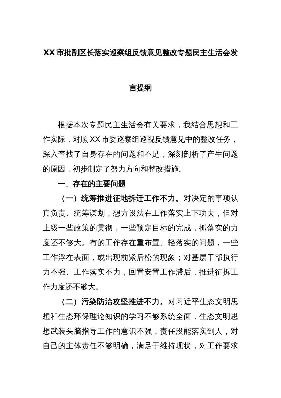 XX审批副区长落实巡察组反馈意见整改专题民主生活会发言提纲_第1页