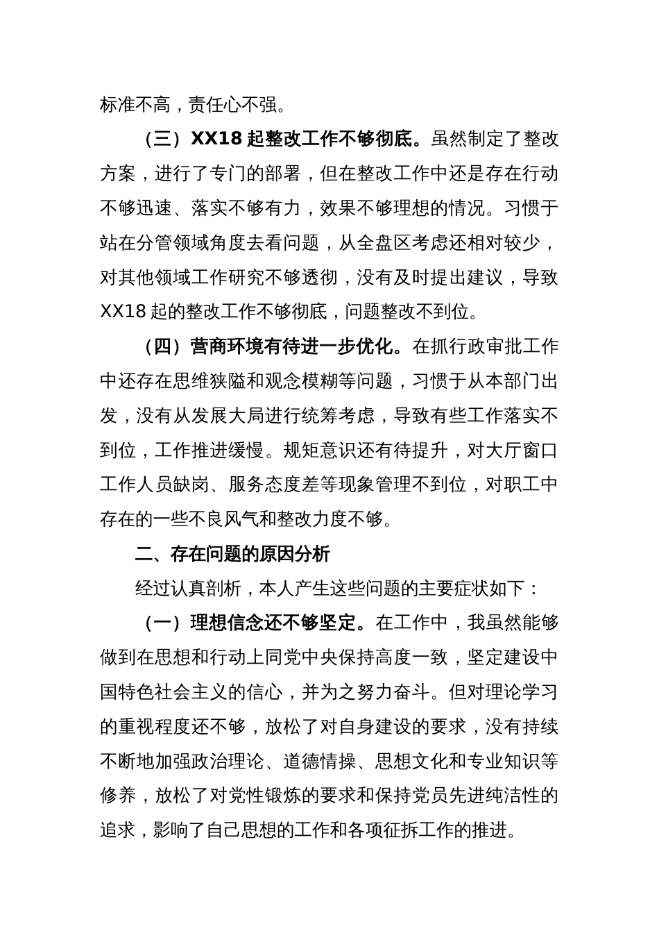 XX审批副区长落实巡察组反馈意见整改专题民主生活会发言提纲_第2页