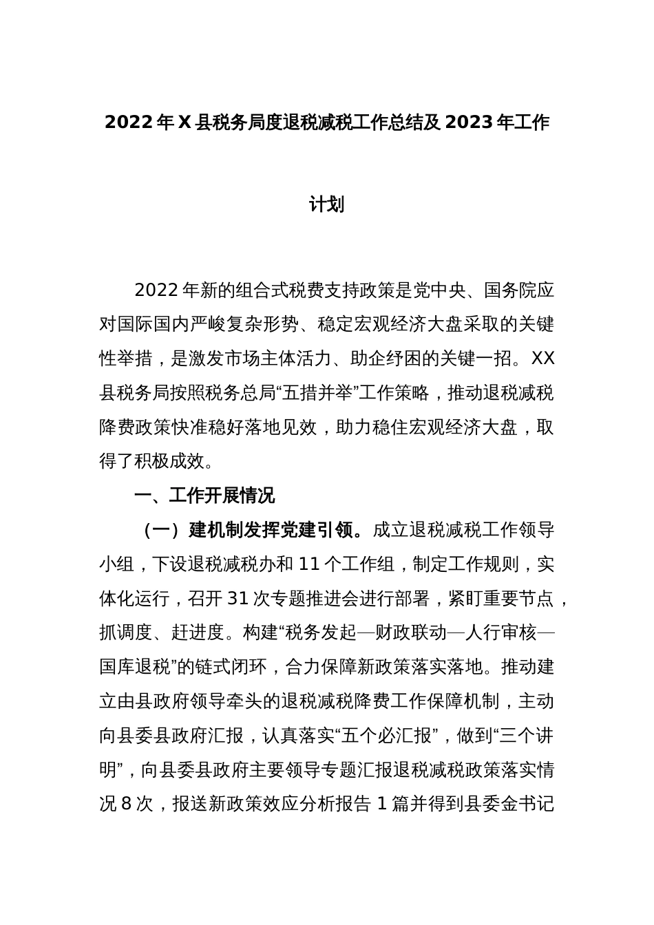 2022年X县税务局度退税减税工作总结及2023年工作计划_第1页