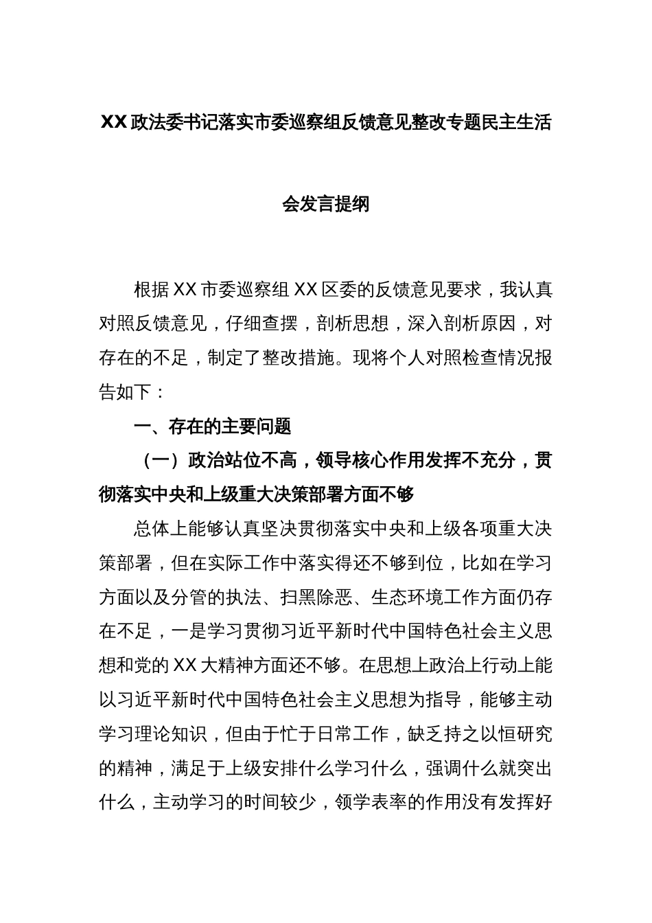 XX政法委书记落实市委巡察组反馈意见整改专题民主生活会发言提纲_第1页