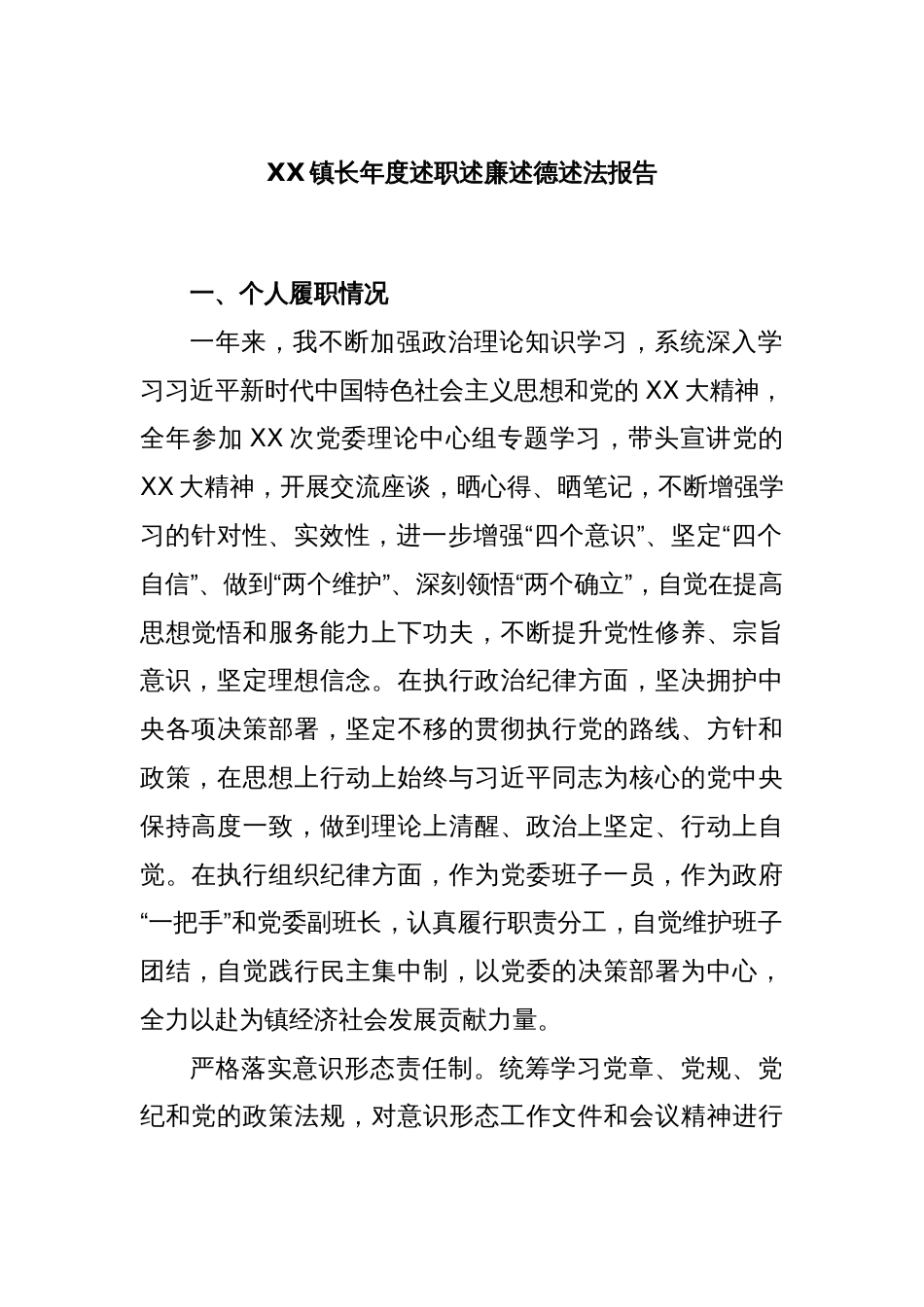 XX镇长年度述职述廉述德述法报告_第1页