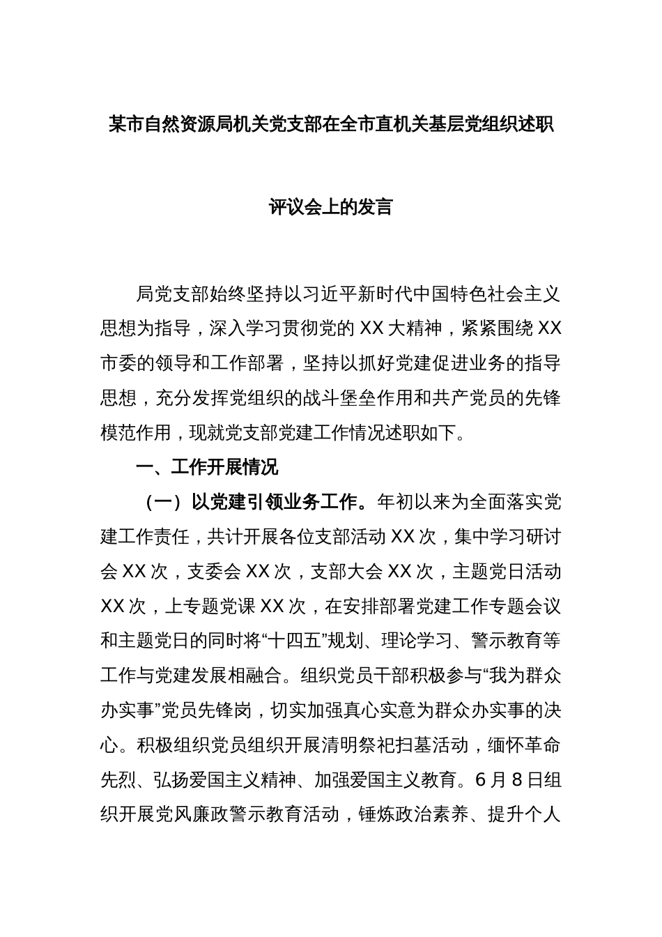 某市自然资源局机关党支部在全市直机关基层党组织述职评议会上的发言_第1页