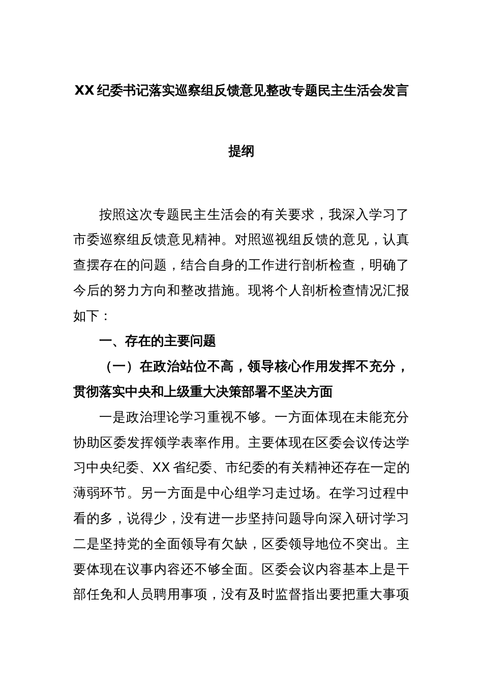 XX纪委书记落实巡察组反馈意见整改专题民主生活会发言提纲_第1页