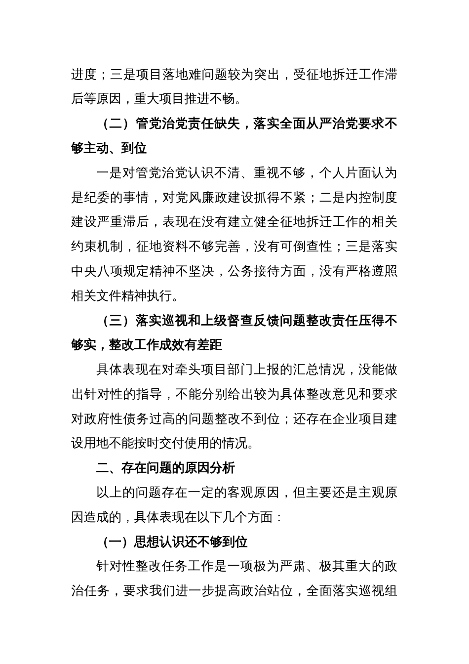 XX常务副区长落实市委巡察组反馈意见整改专题民主生活会发言提纲_第2页