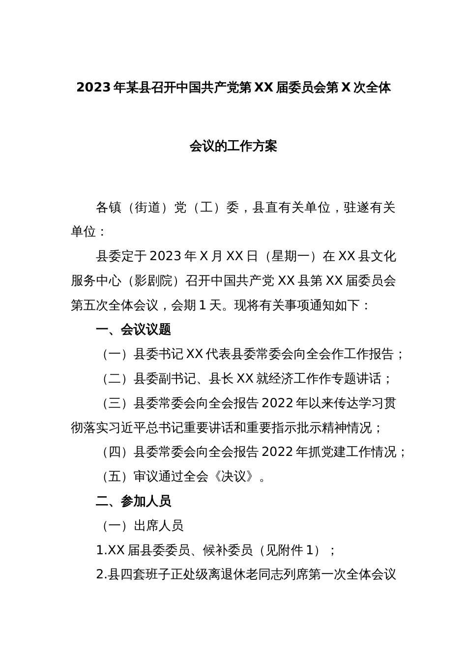 2023年某县召开中国共产党第XX届委员会第X次全体会议的工作方案_第1页