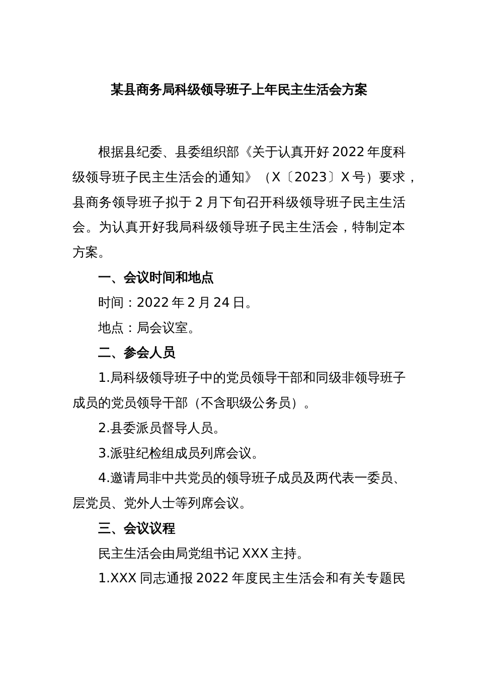 某县商务局科级领导班子上年民主生活会方案_第1页