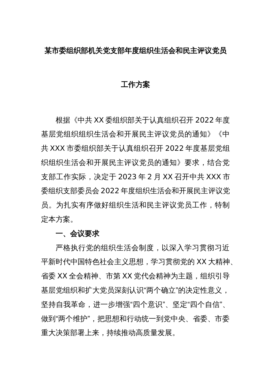 某市委组织部机关党支部年度组织生活会和民主评议党员工作方案_第1页