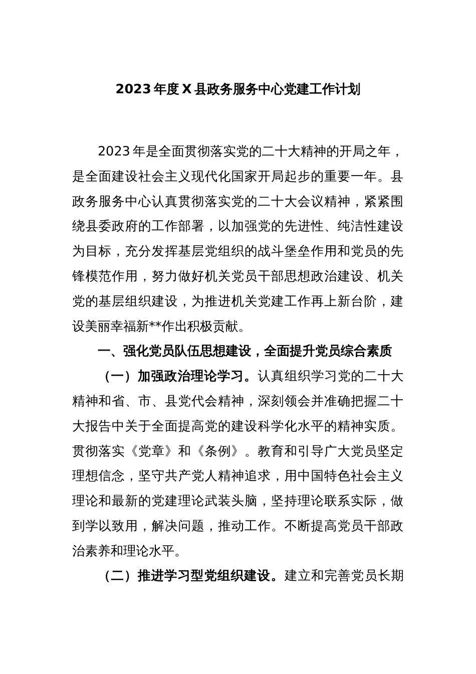 2023年度X县政务服务中心党建工作计划_第1页