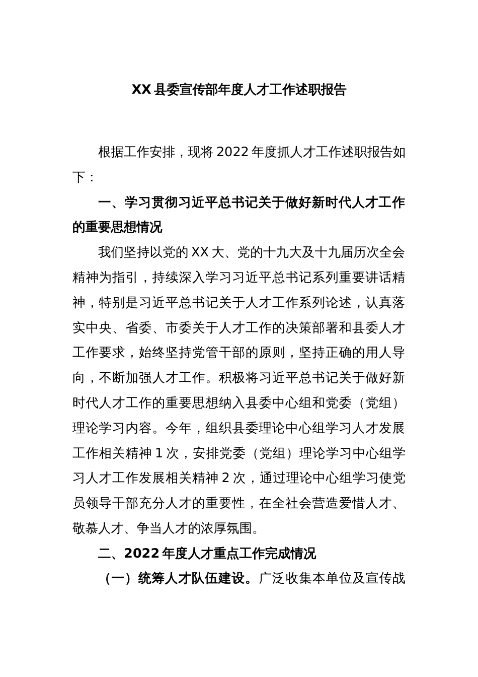 XX县委宣传部年度人才工作述职报告_第1页