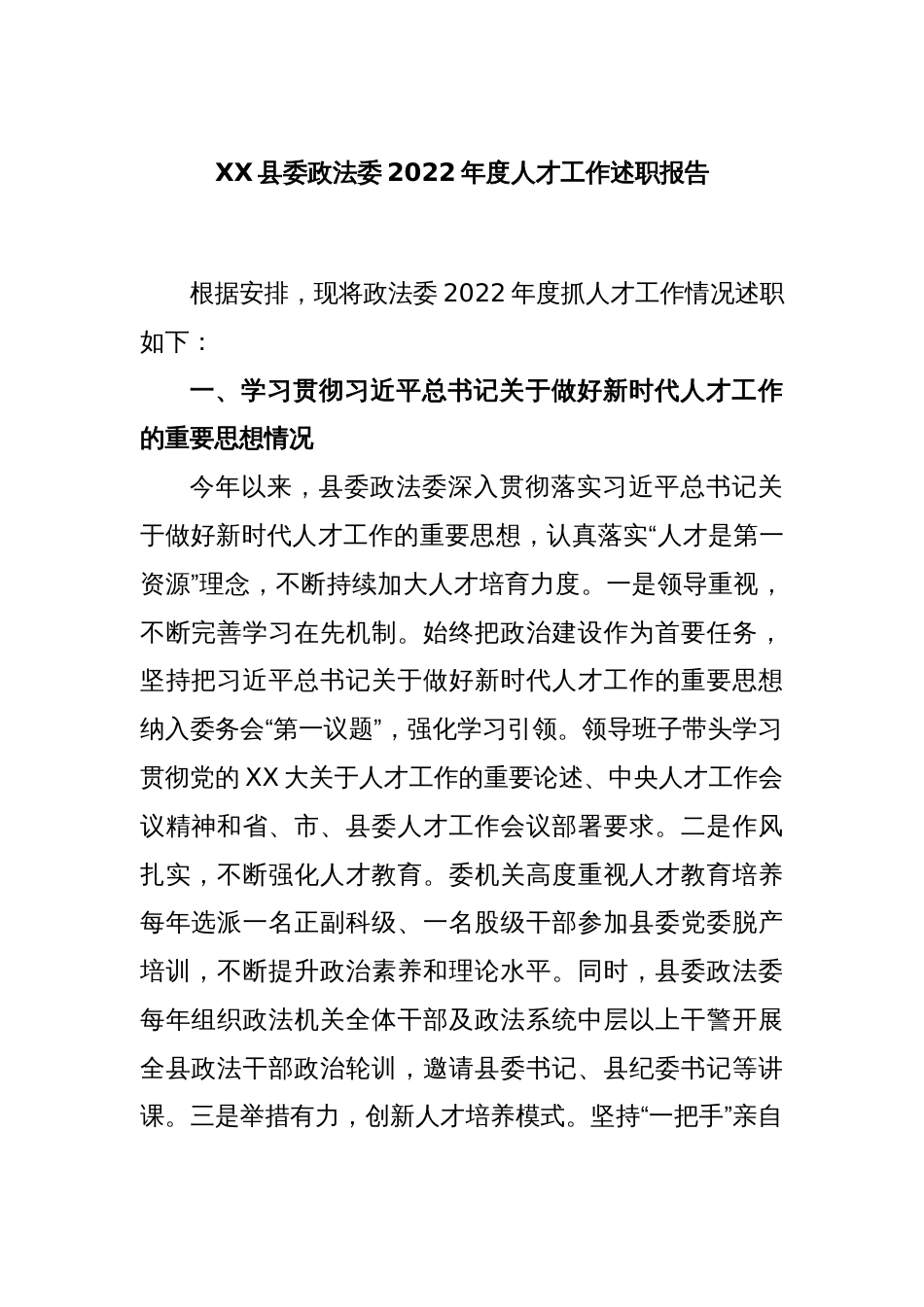 XX县委政法委2022年度人才工作述职报告_第1页