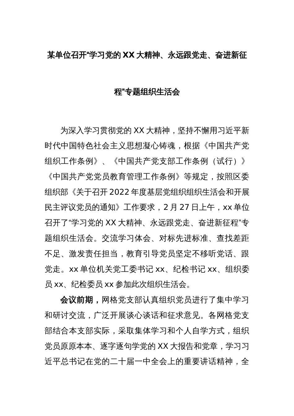 某单位召开“学习党的XX大精神、永远跟党走、奋进新征程”专题组织生活会_第1页