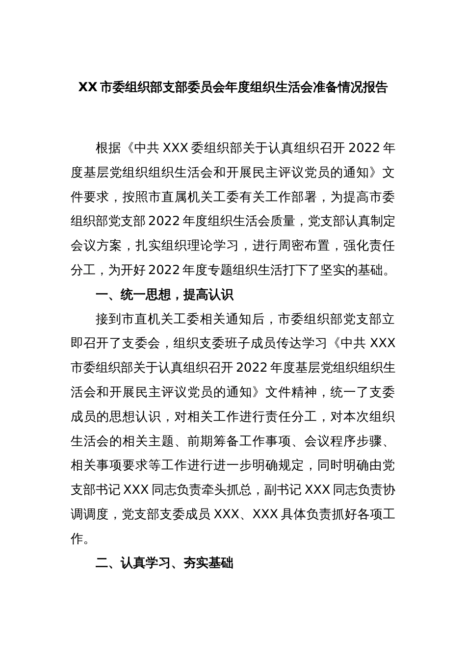 XX市委组织部支部委员会年度组织生活会准备情况报告_第1页