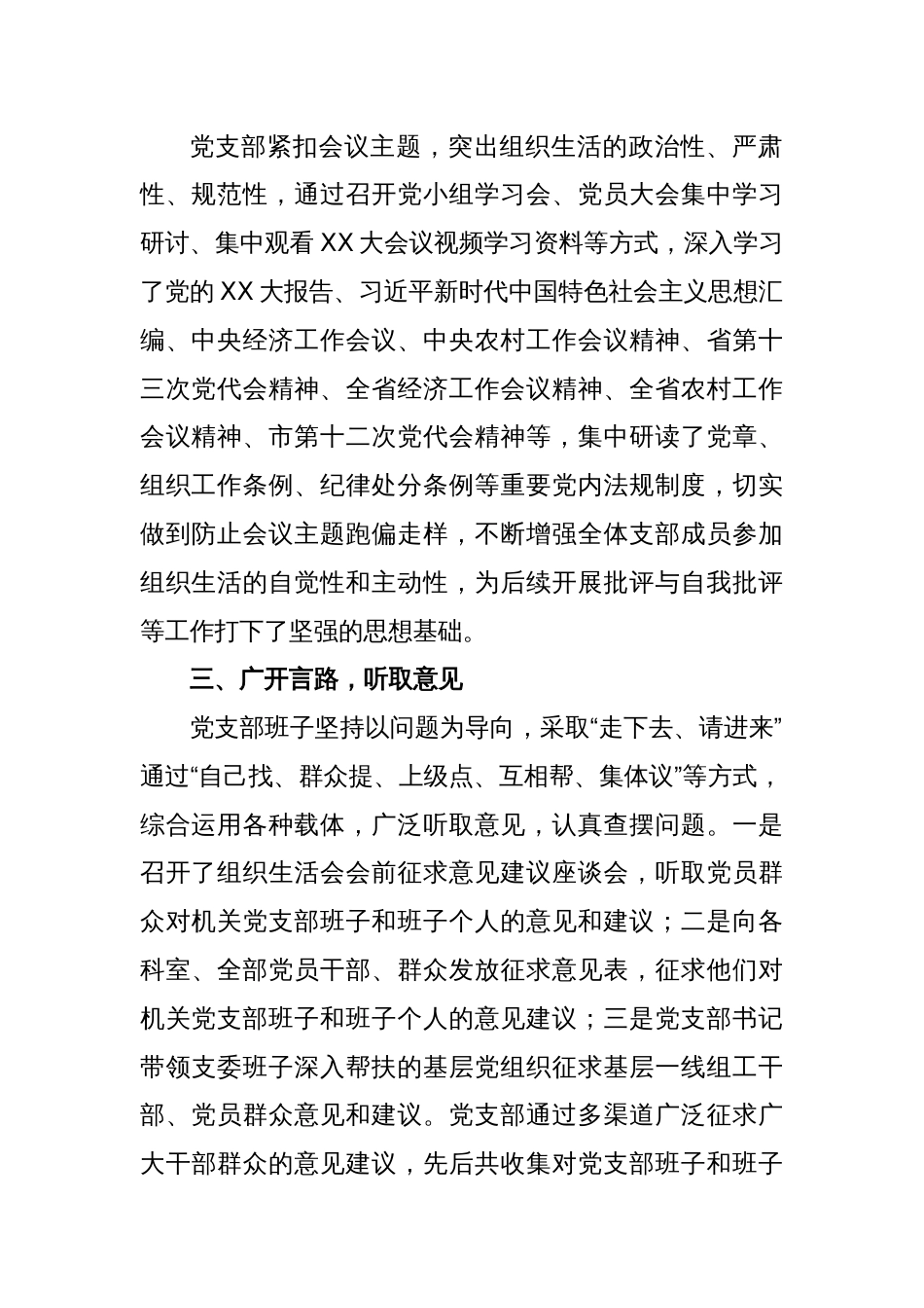 XX市委组织部支部委员会年度组织生活会准备情况报告_第2页