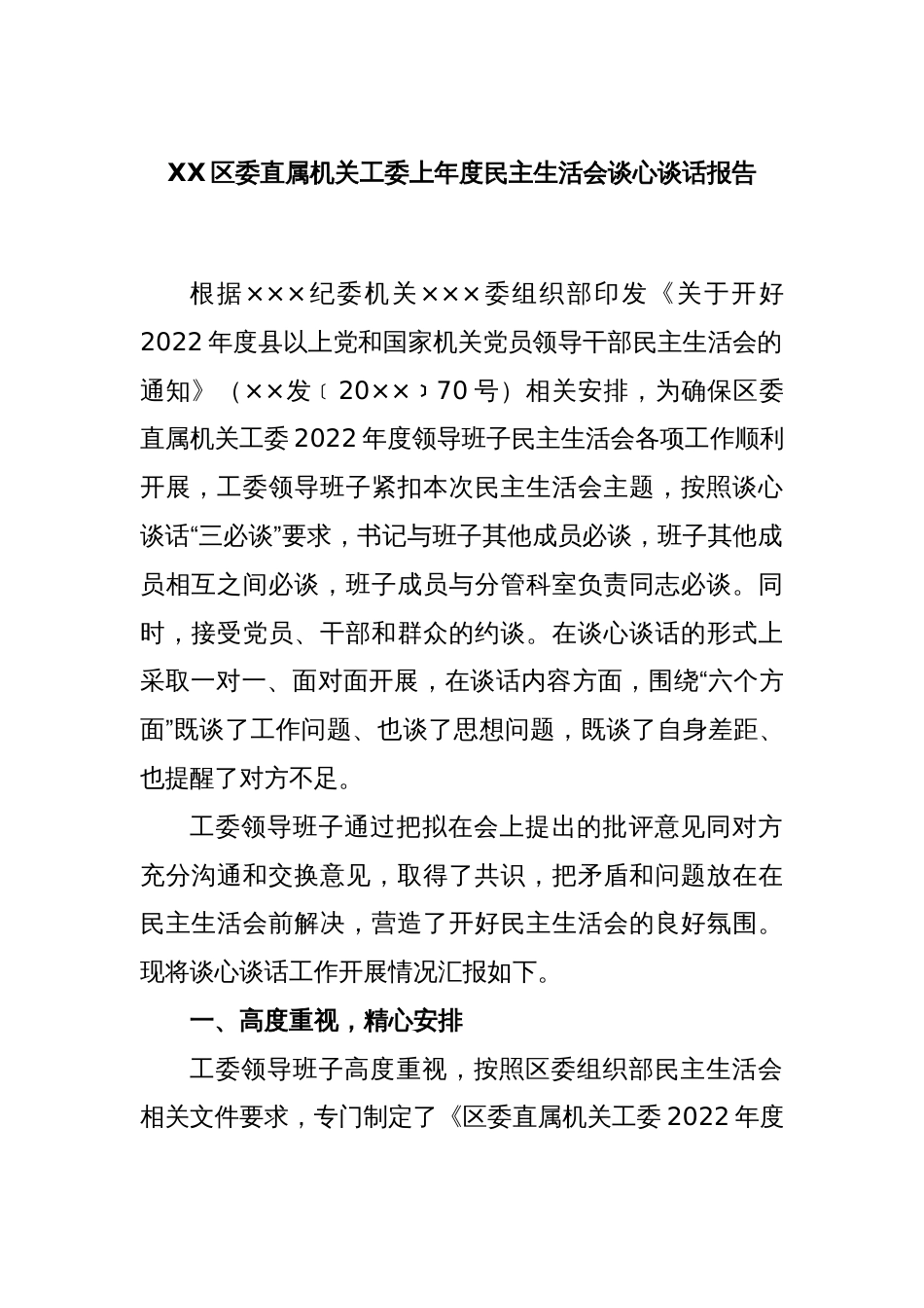 XX区委直属机关工委上年度民主生活会谈心谈话报告_第1页