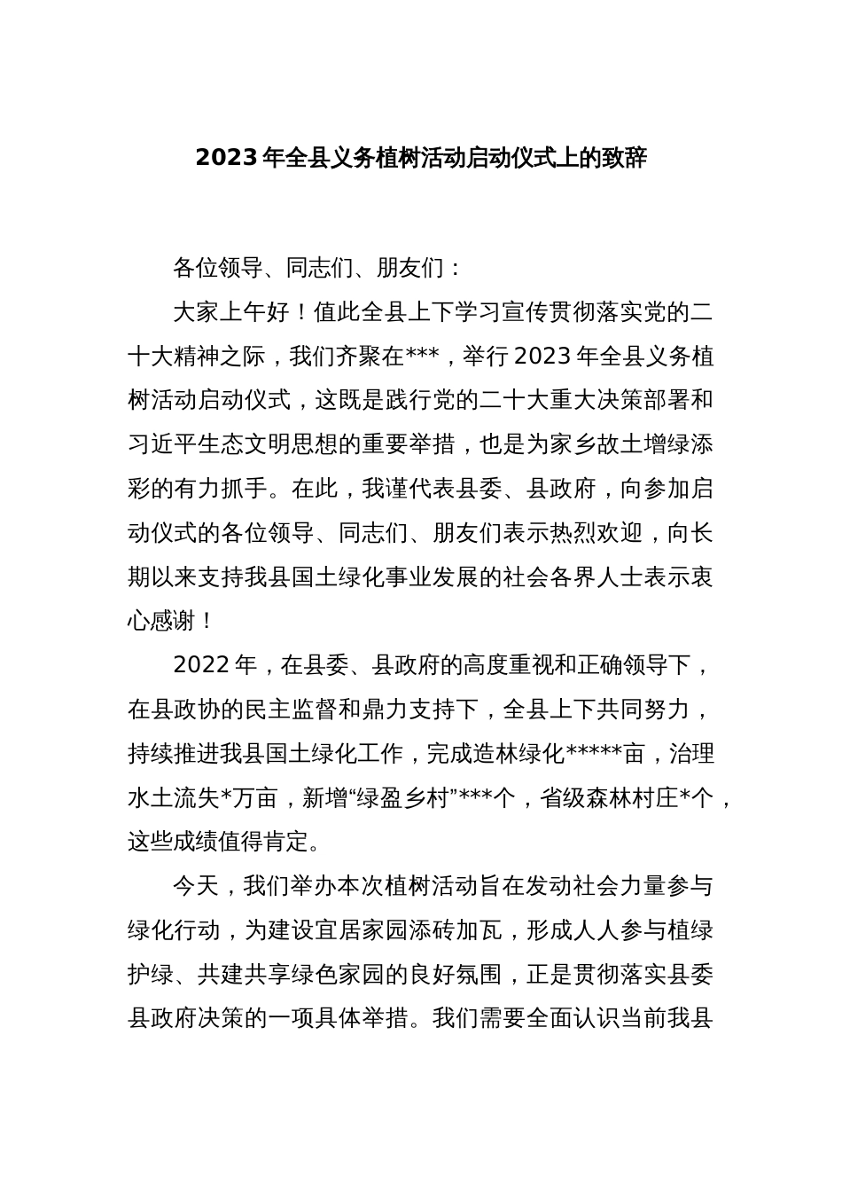 2023年全县义务植树活动启动仪式上的致辞_第1页