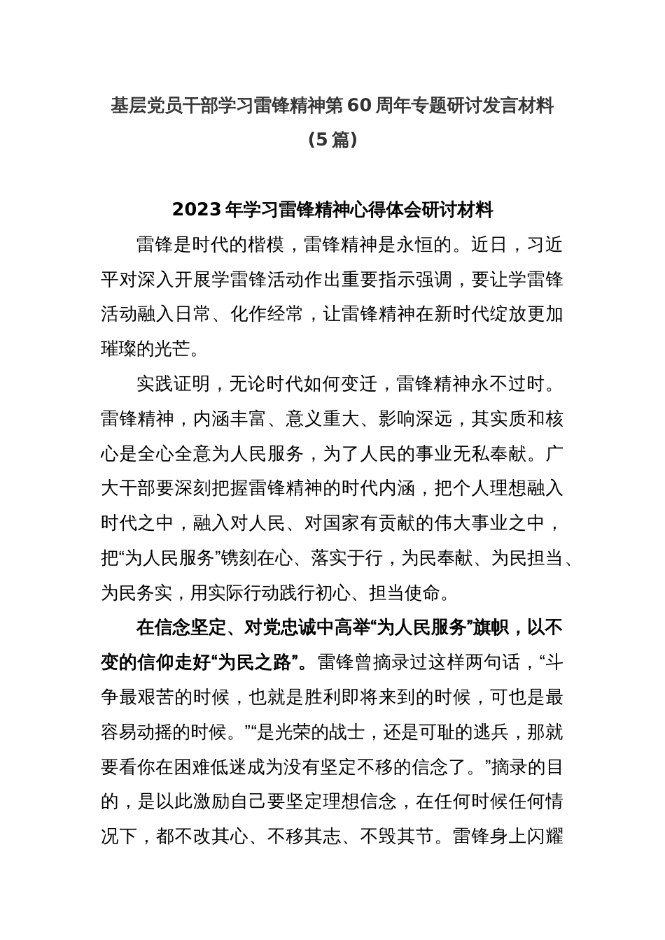 (5篇)基层党员干部学习雷锋精神第60周年专题研讨发言材料_第1页