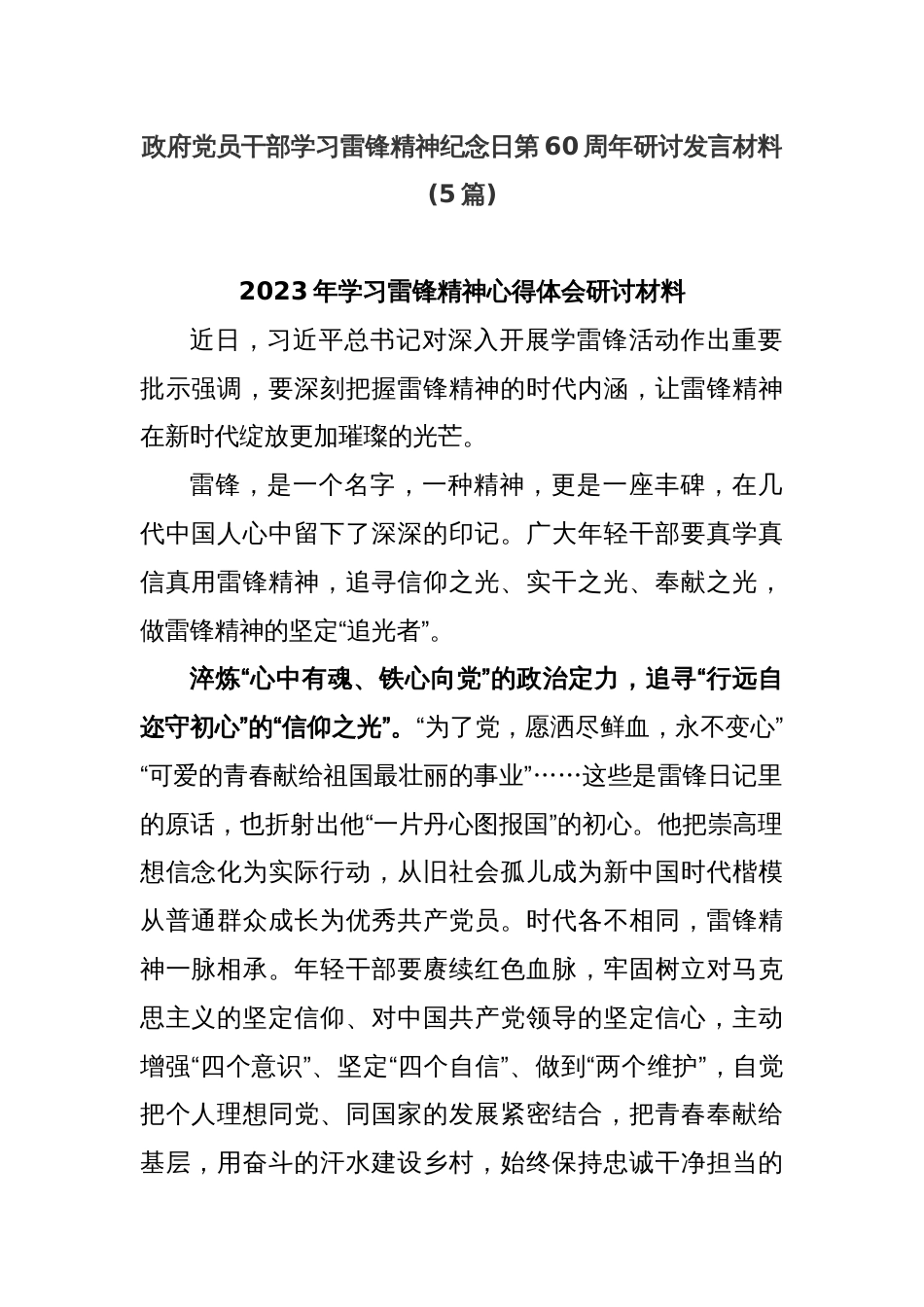 (5篇)政府党员干部学习雷锋精神纪念日第60周年研讨发言材料_第1页