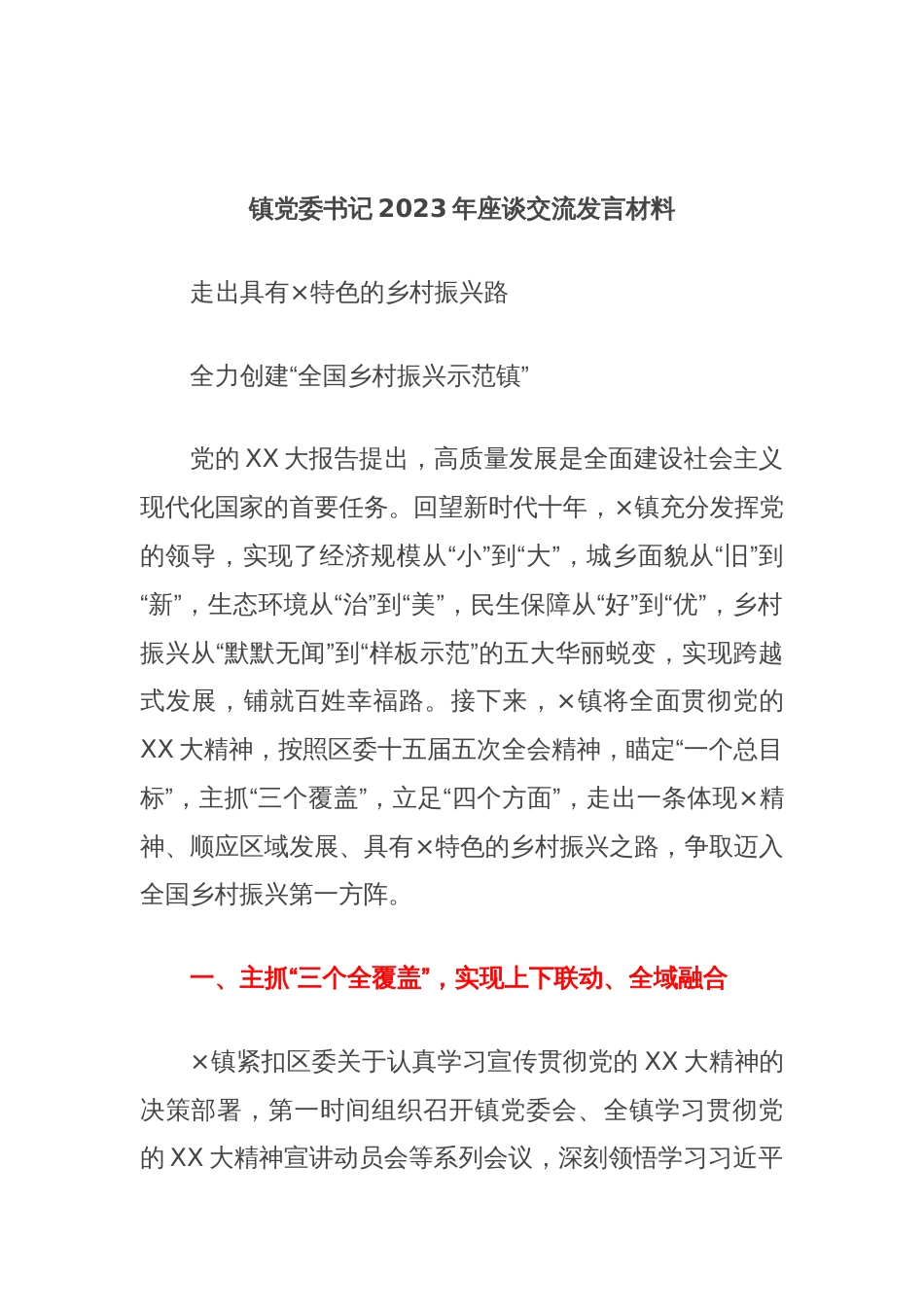 镇党委书记2023年座谈交流发言材料_第1页