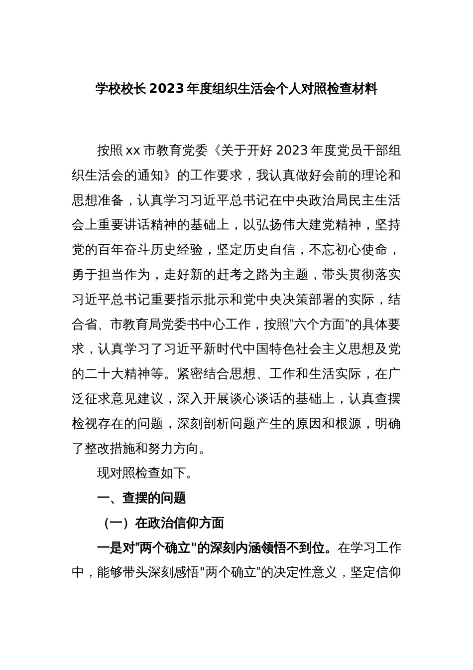 学校校长2023年度组织生活会个人对照检查材料_第1页