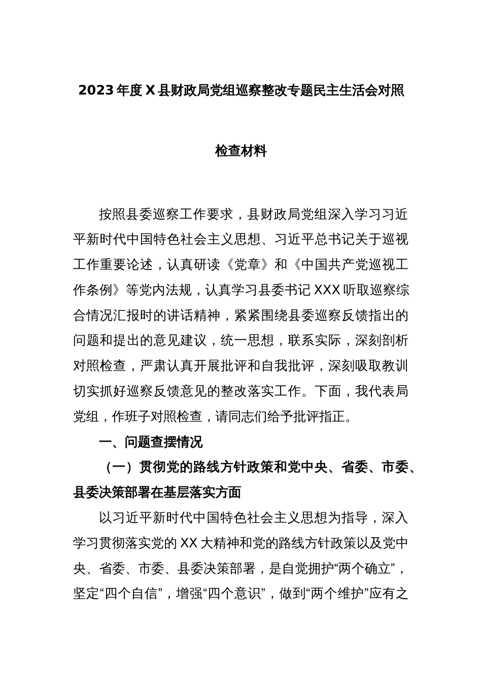 2023年度X县财政局党组巡察整改专题民主生活会对照检查材料_第1页