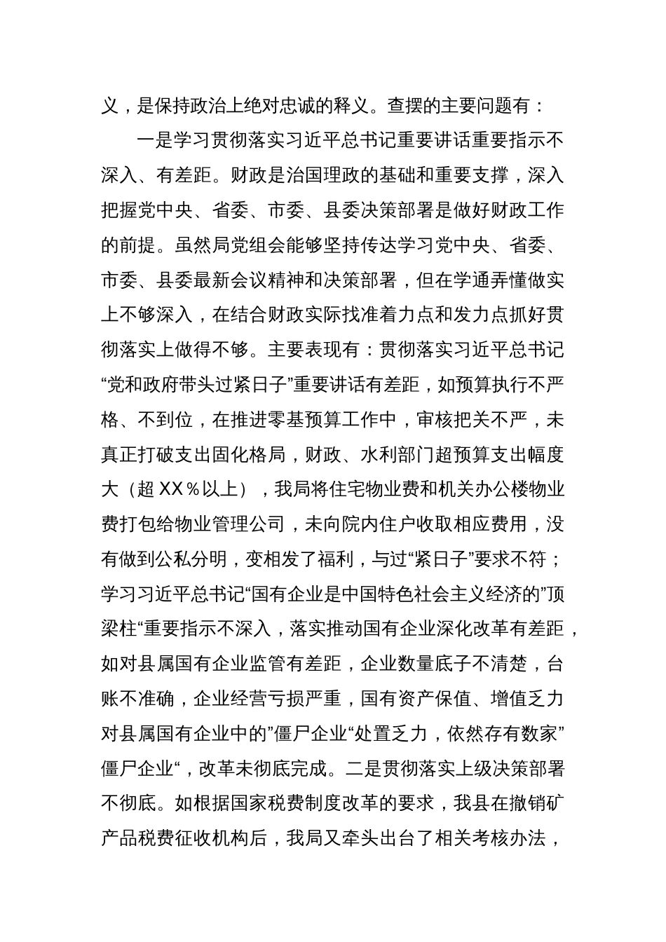 2023年度X县财政局党组巡察整改专题民主生活会对照检查材料_第2页