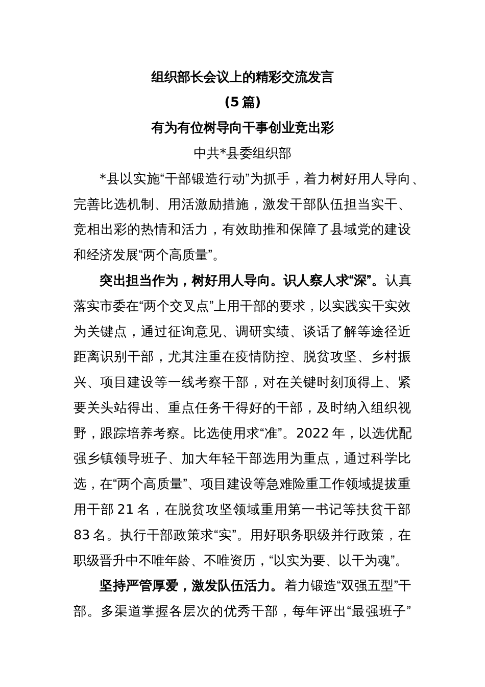 (5篇)组织部长会议上的精彩交流发言_第1页