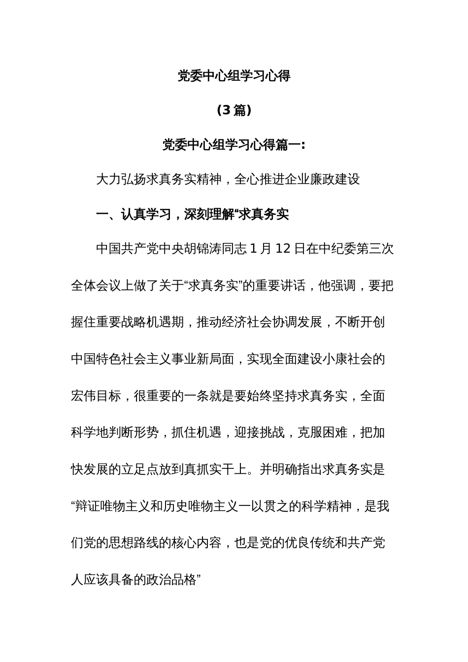 (3篇)党委中心组学习心得_第1页