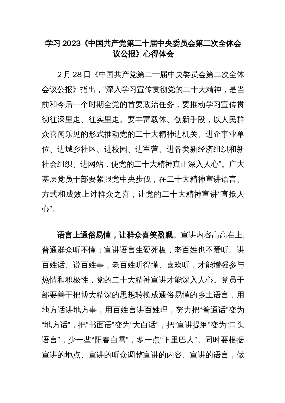 (3篇)学习2023《中国共产党第二十届中央委员会第二次全体会议公报》心得体会_第1页