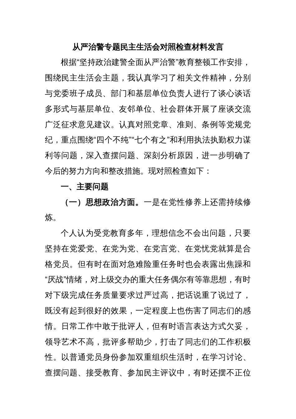 从严治警专题民主生活会对照检查材料发言_第1页