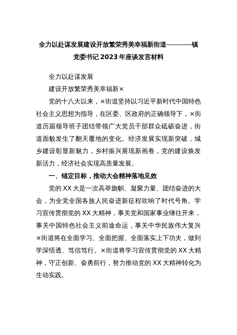 全力以赴谋发展建设开放繁荣秀美幸福新街道————镇党委书记2023年座谈发言材料_第1页