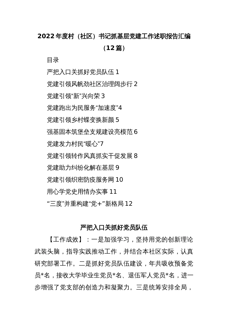 (12篇)2022年度村（社区）书记抓基层党建工作述职报告汇编_第1页