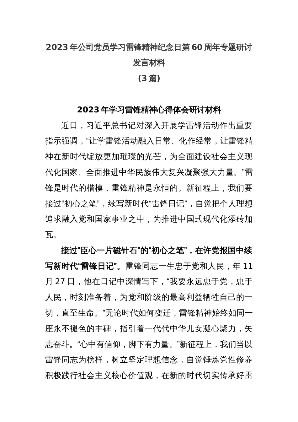 (3篇)2023年公司党员学习雷锋精神纪念日第60周年专题研讨发言材料_第1页