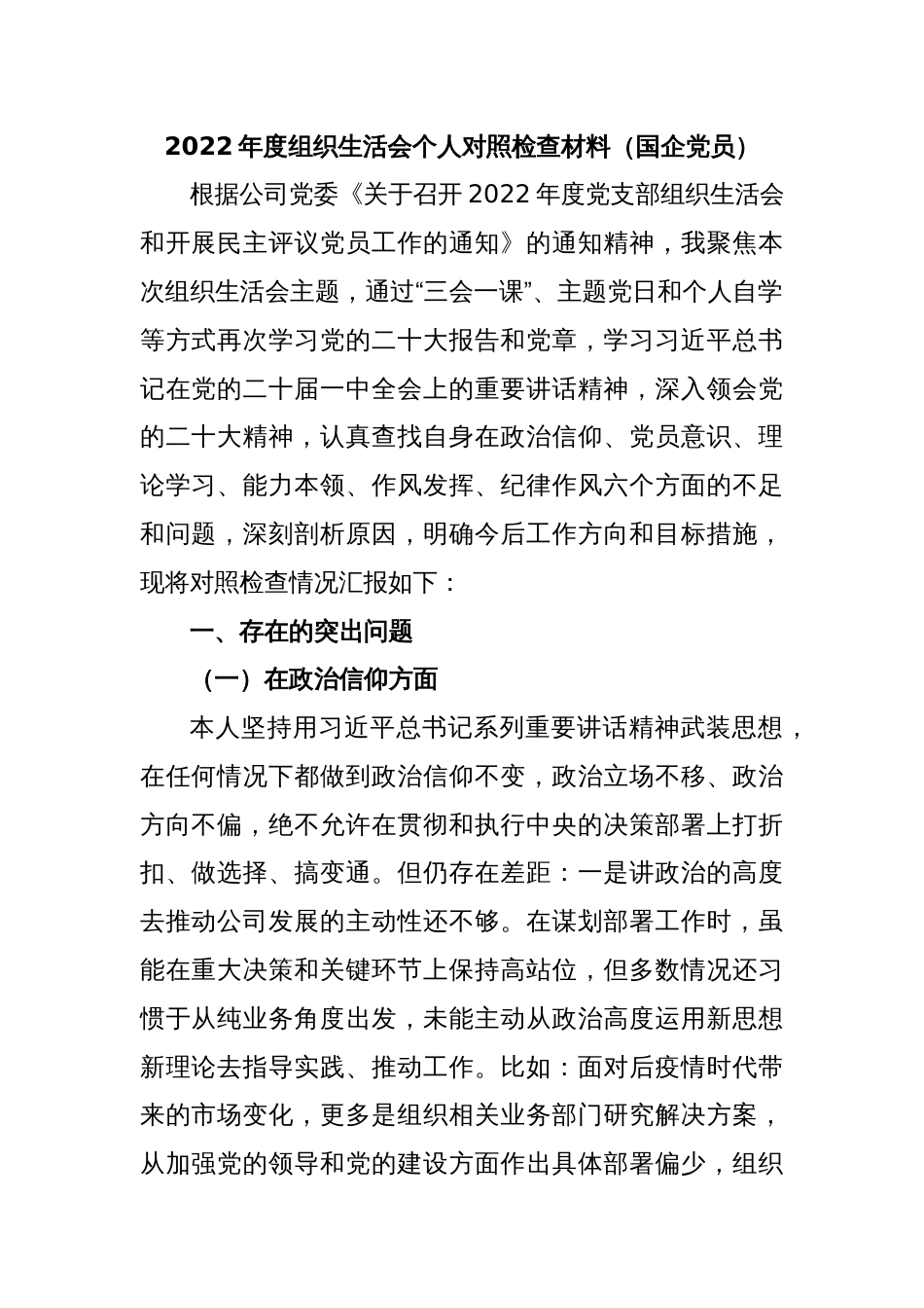2022年度组织生活会个人对照检查材料（国企党员）_第1页