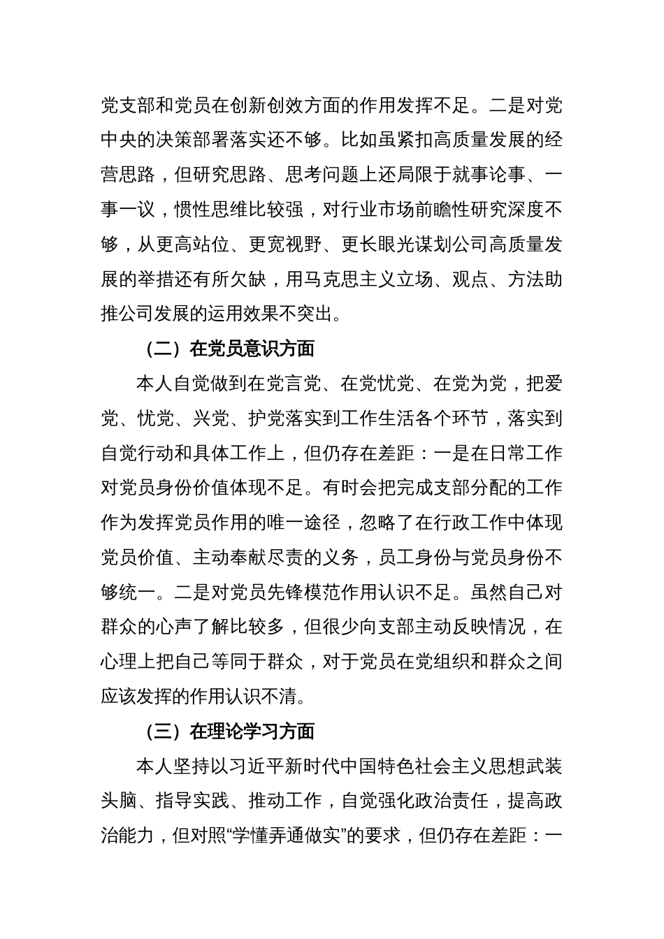 2022年度组织生活会个人对照检查材料（国企党员）_第2页