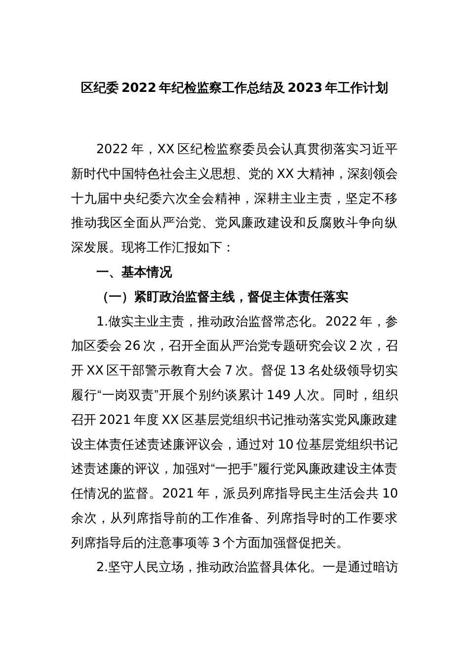 XX区纪委2022年纪检监察工作总结及2023年工作计划_第1页