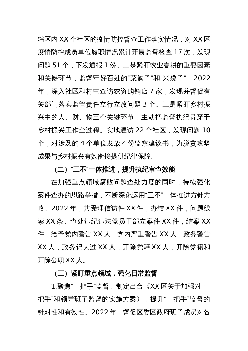 XX区纪委2022年纪检监察工作总结及2023年工作计划_第2页