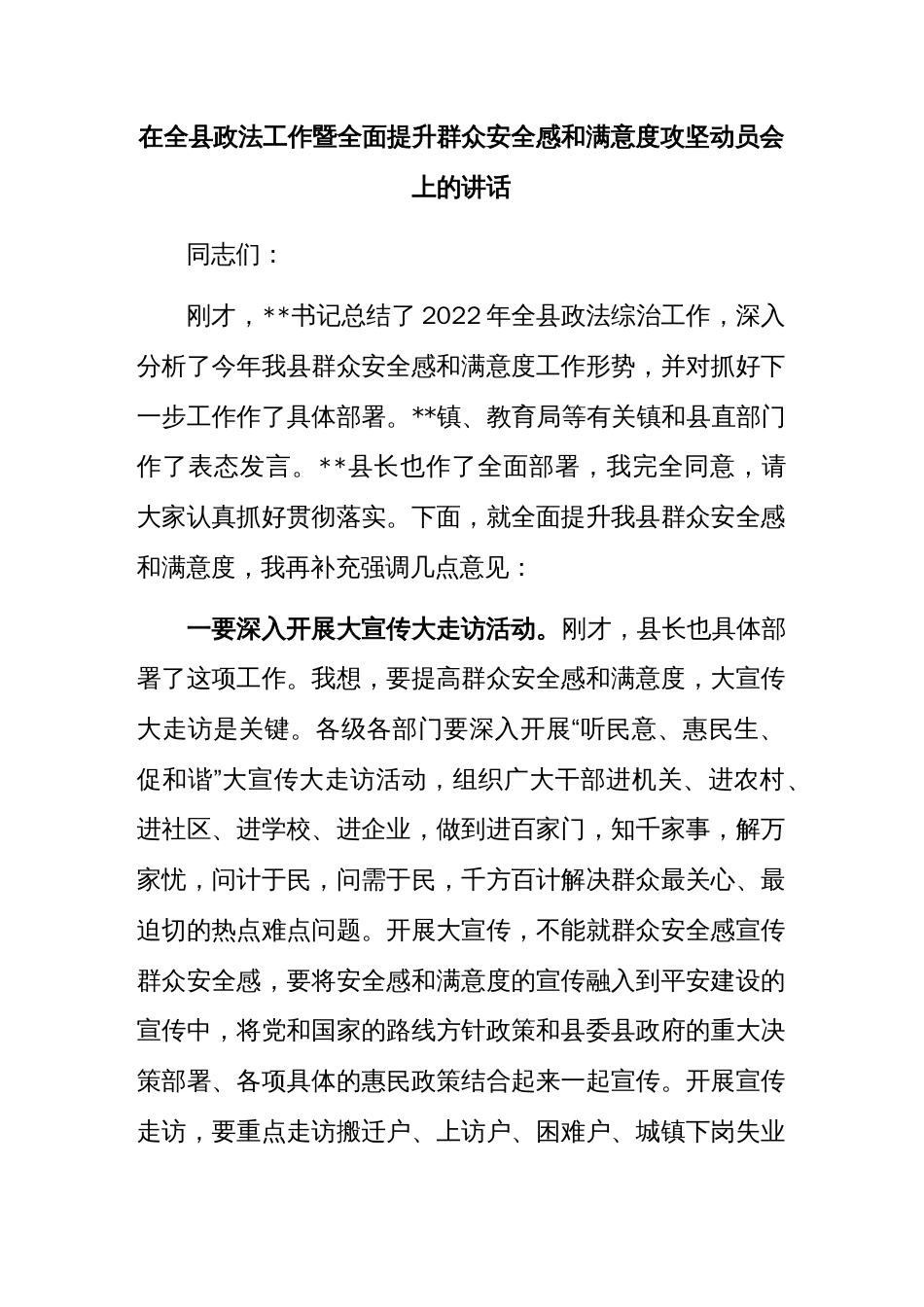 在全县政法工作暨全面提升群众安全感和满意度攻坚动员会上的讲话_第1页