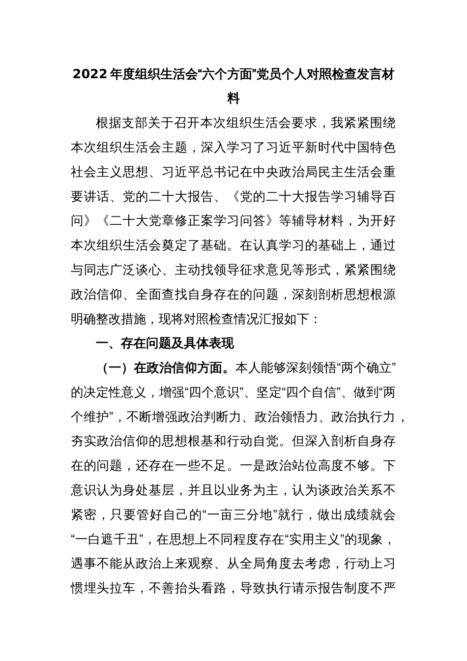 2022年度组织生活会“六个方面”党员个人对照检查发言材料_第1页