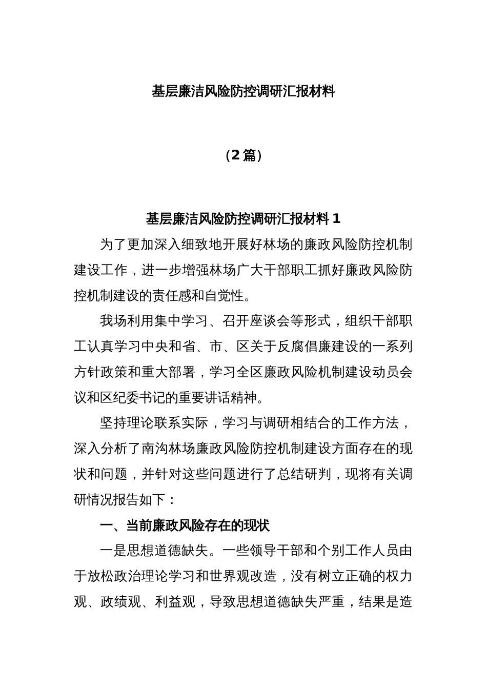 (2篇)基层廉洁风险防控调研汇报材料_第1页