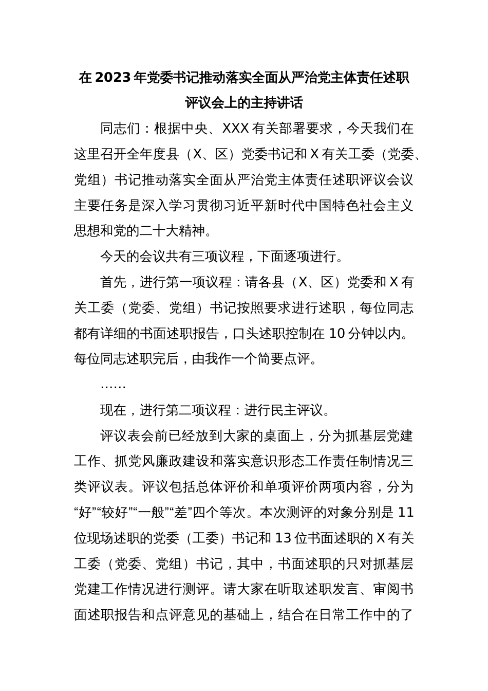 在2023年党委书记推动落实全面从严治党主体责任述职评议会上的主持讲话_第1页