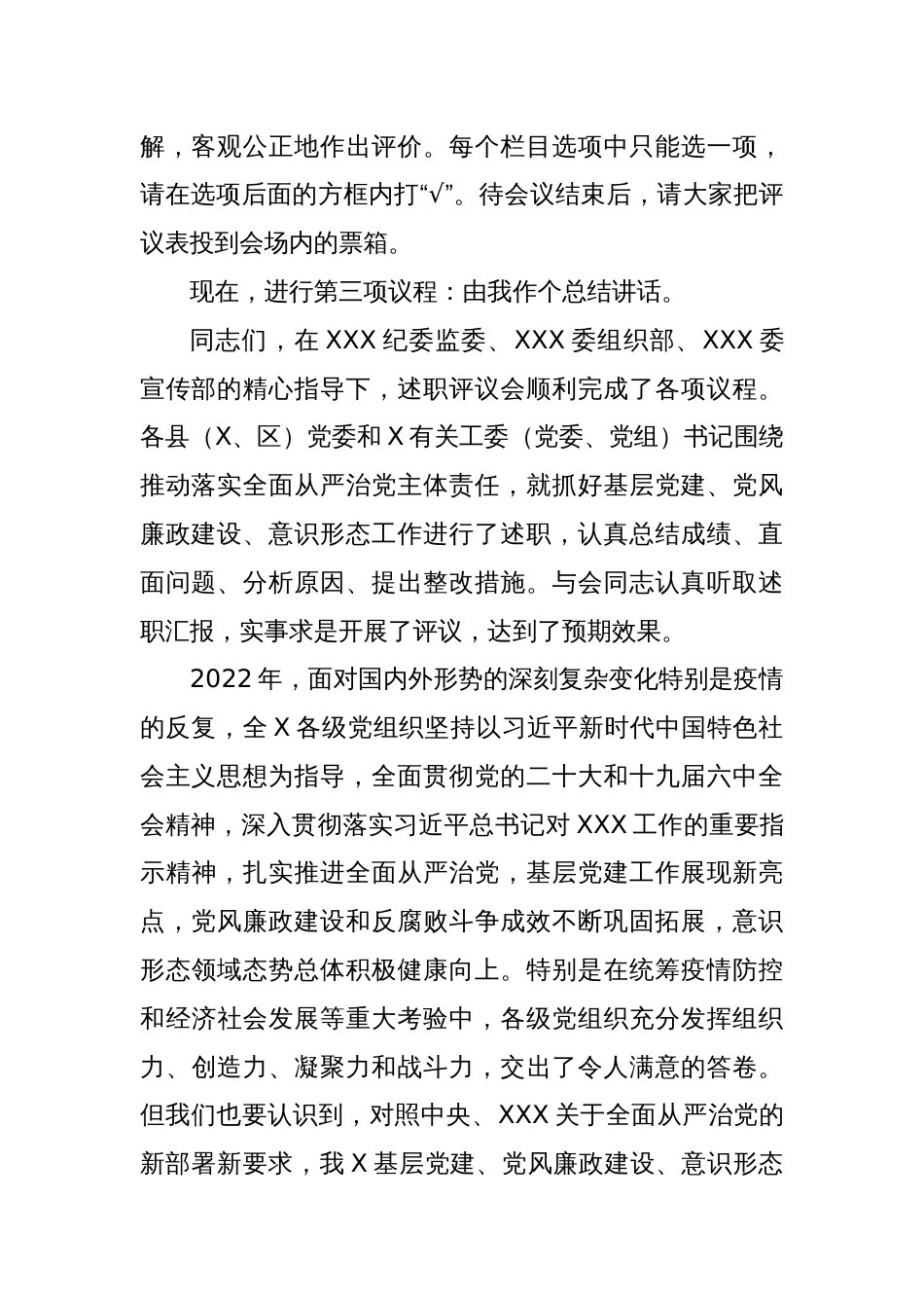 在2023年党委书记推动落实全面从严治党主体责任述职评议会上的主持讲话_第2页