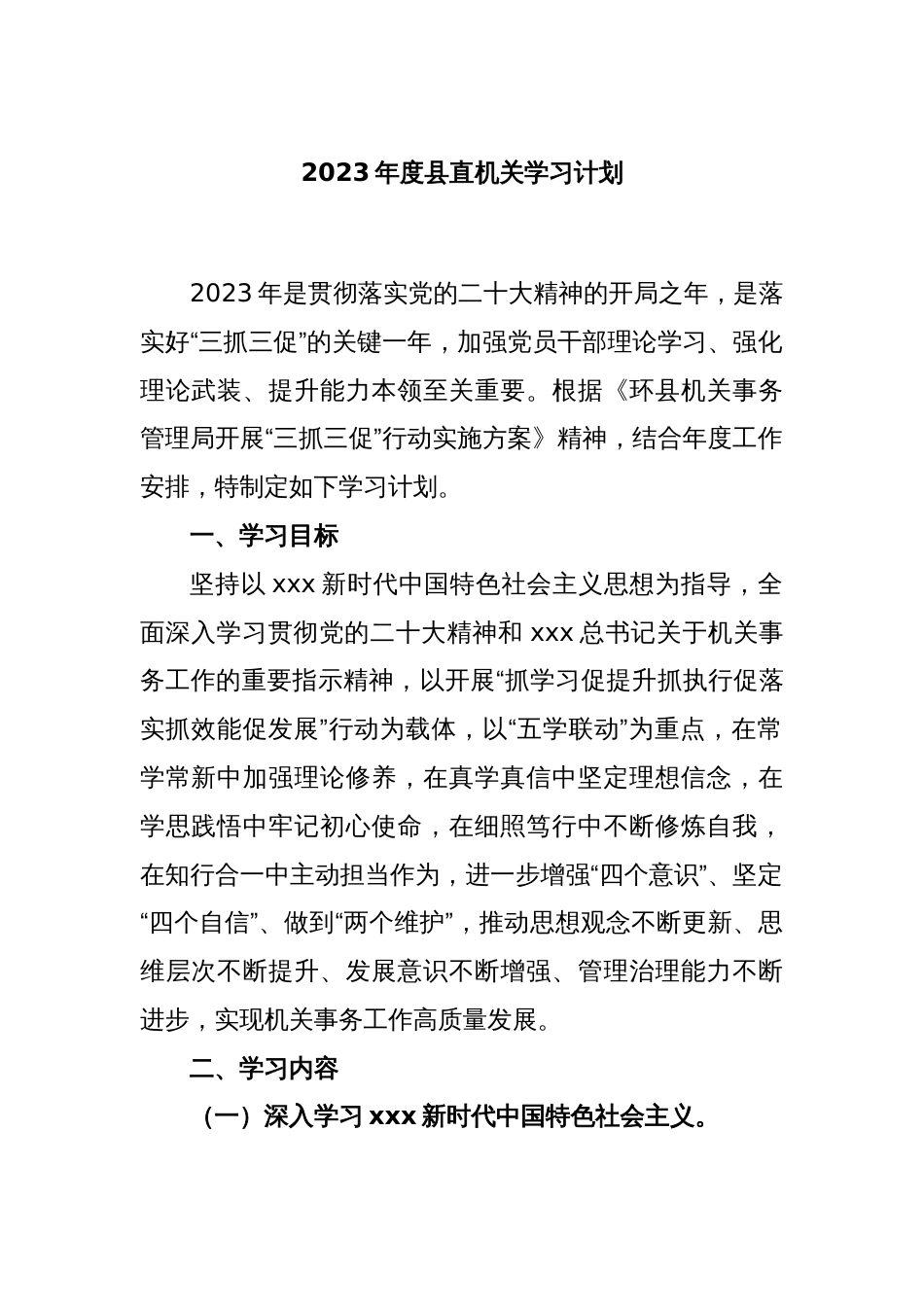 2023年度县直机关学习计划_第1页