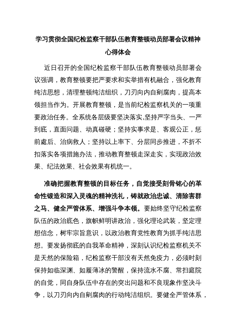 学习贯彻全国纪检监察干部队伍教育整顿动员部署会议精神心得体会_第1页