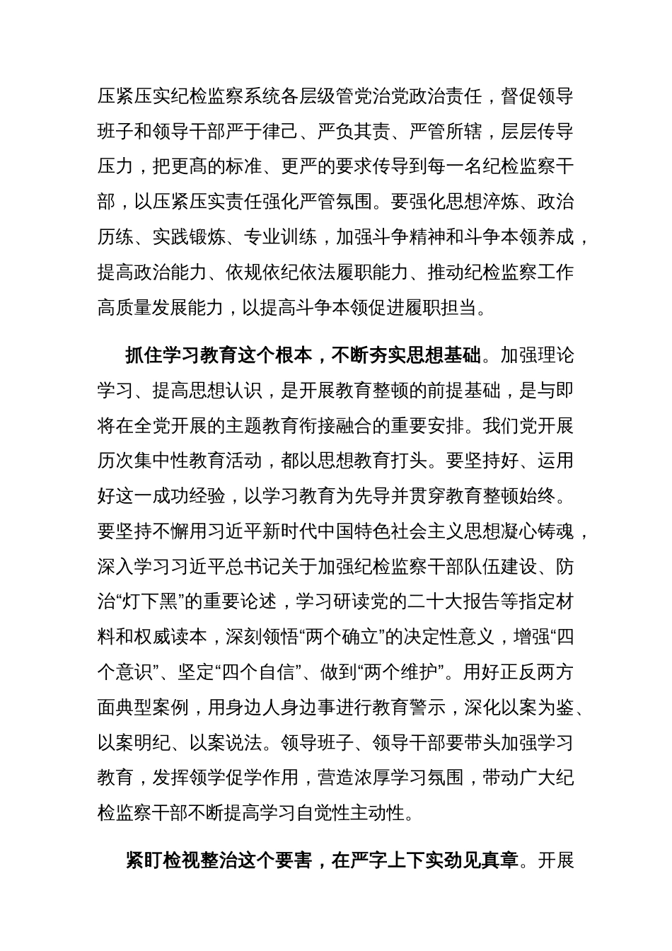 学习贯彻全国纪检监察干部队伍教育整顿动员部署会议精神心得体会_第2页