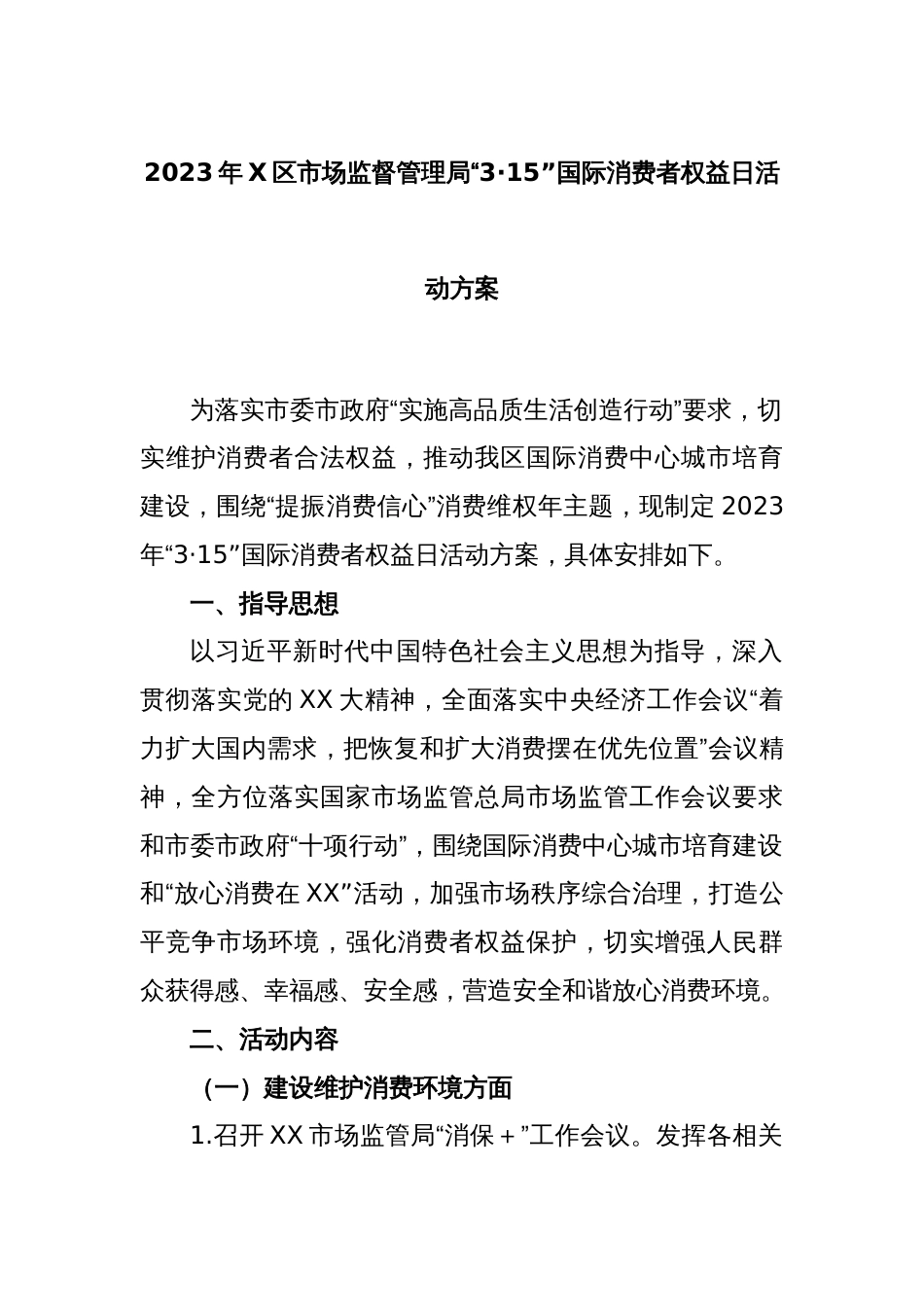 2023年X区市场监督管理局“3·15”国际消费者权益日活动方案_第1页