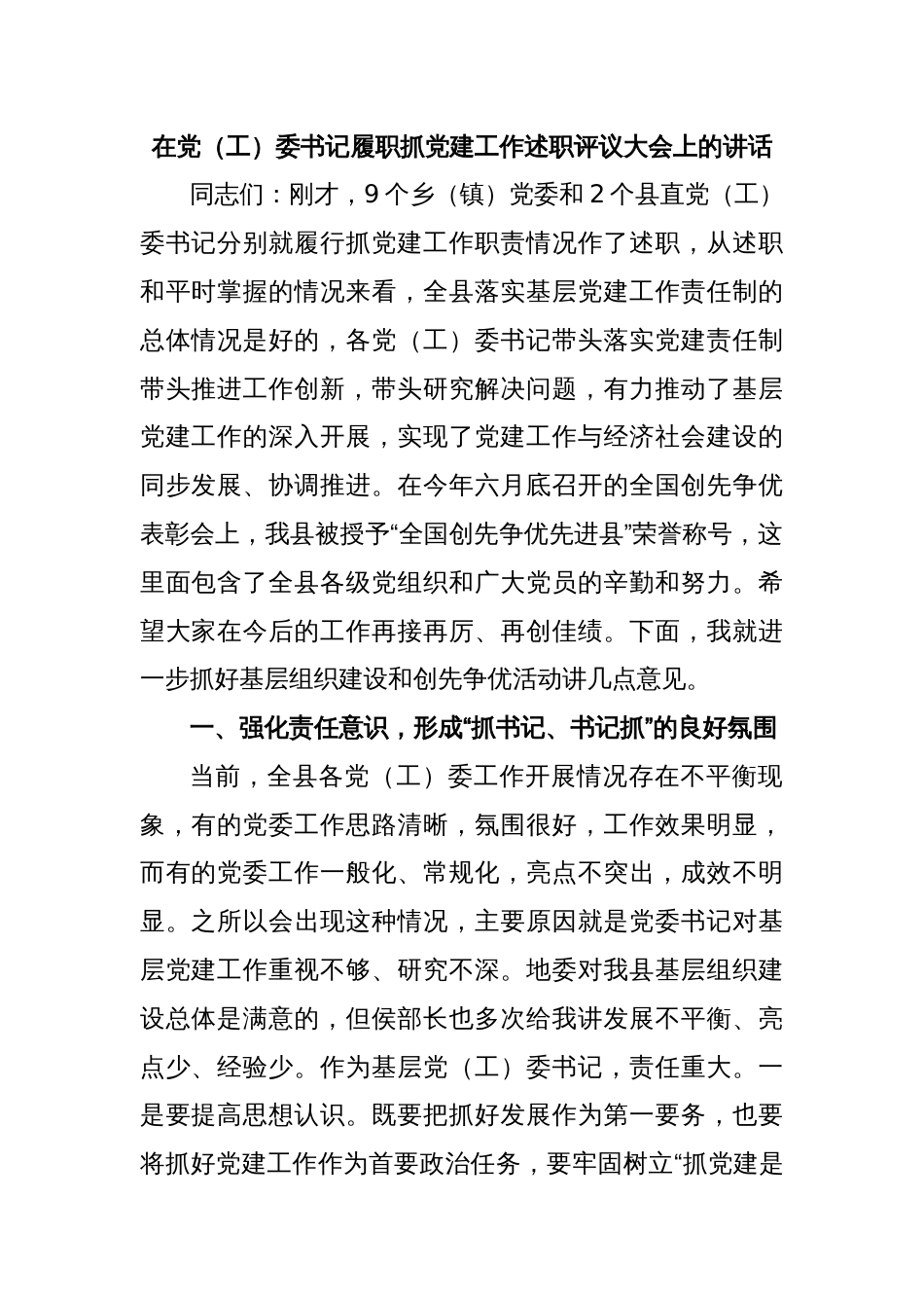 在党（工）委书记履职抓党建工作述职评议大会上的讲话_第1页