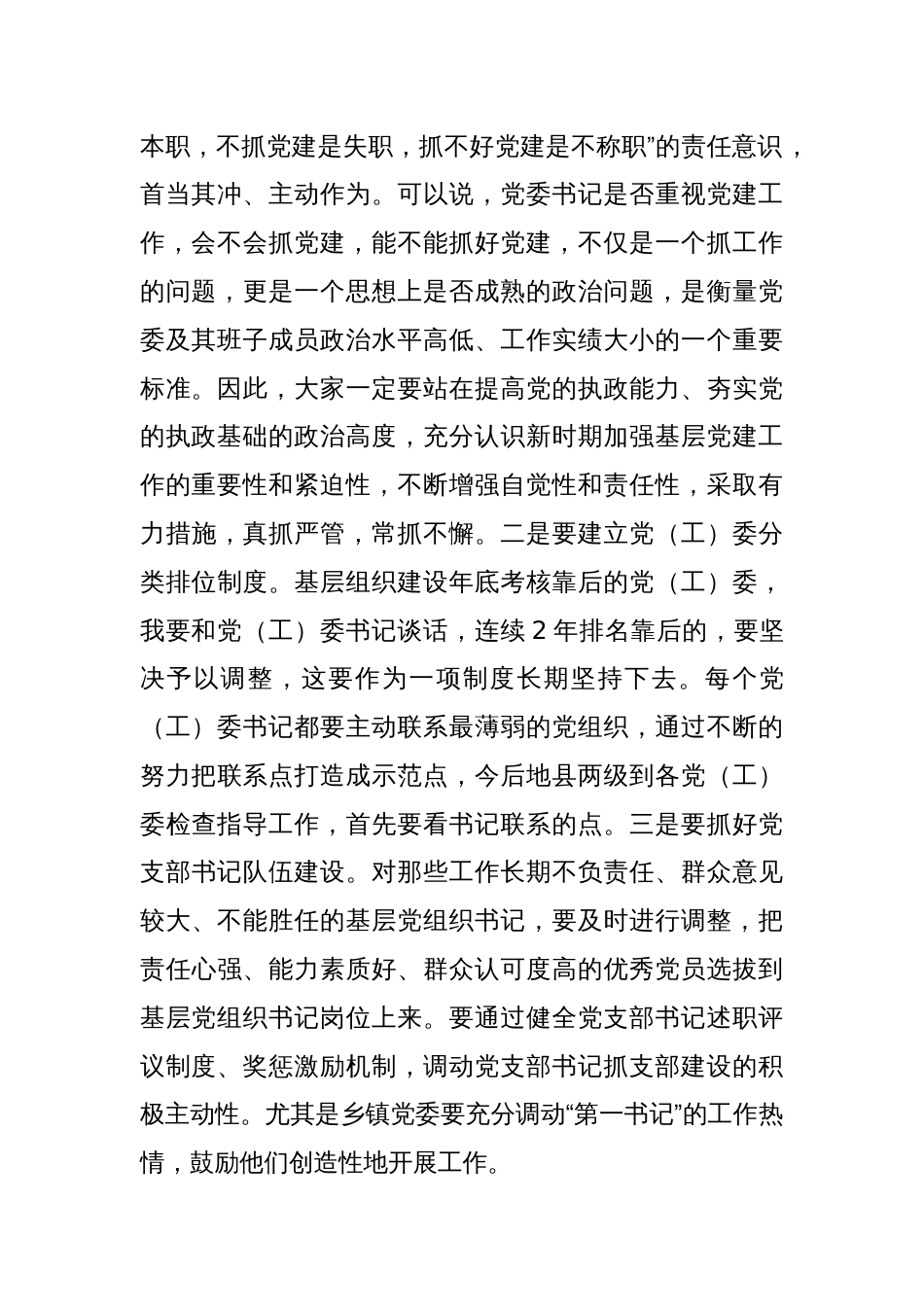 在党（工）委书记履职抓党建工作述职评议大会上的讲话_第2页