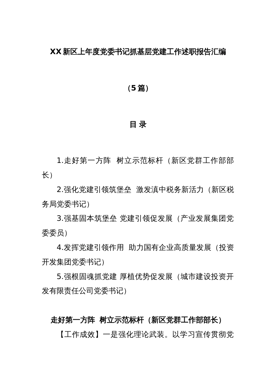 (5篇)新区2022年度党委书记抓基层党建工作述职报告汇编_第1页