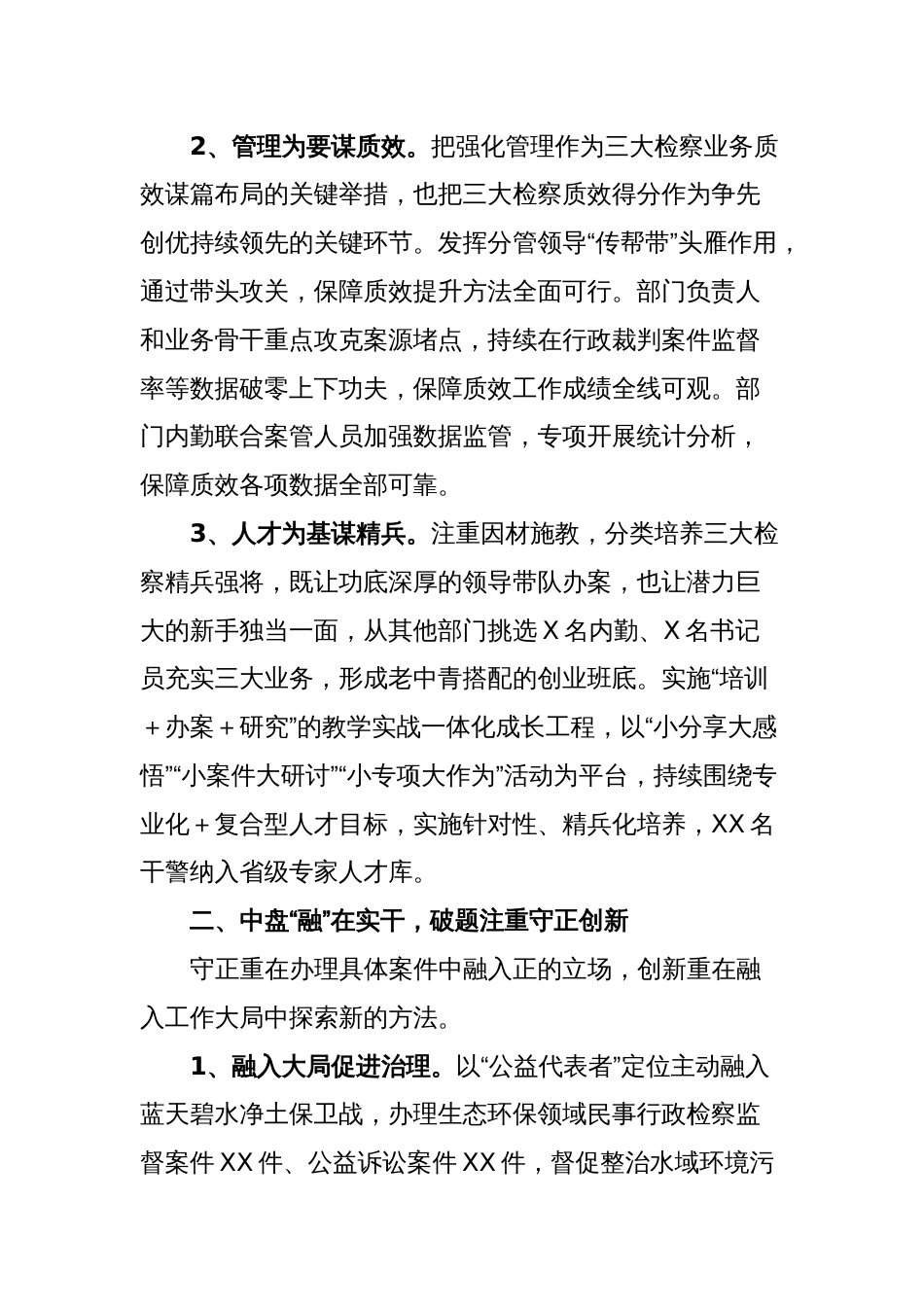 市检察院党组书记在全市检察工作交流上的发言材料_第2页