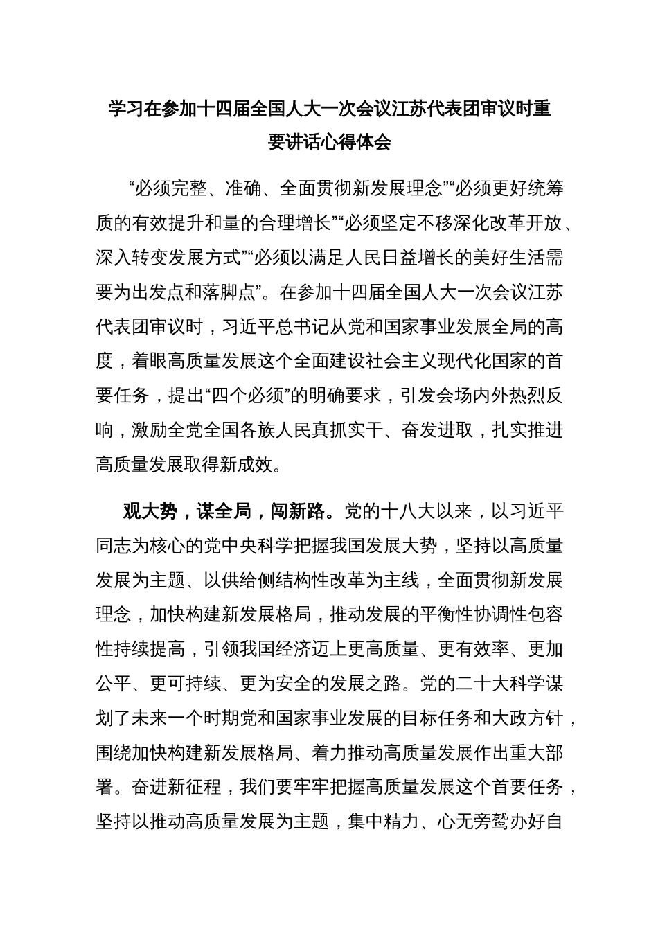 (新)学习在参加十四届全国人大一次会议江苏代表团审议时重要讲话心得体会_第1页